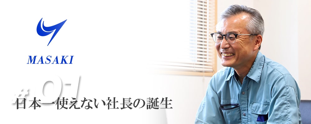 日本一使えない社長の誕生