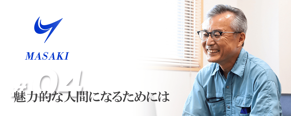 魅力的な人間になるためには