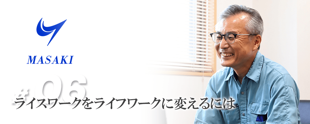 ライスワークをライフワークに変えるには
