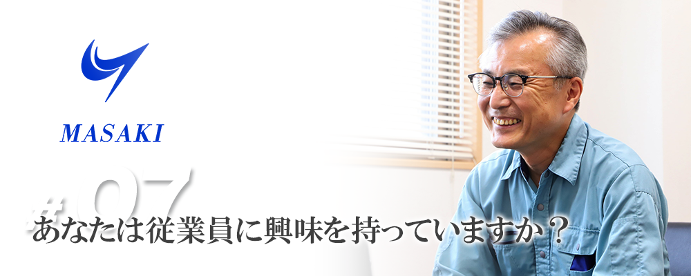 あなたは従業員に興味を持っていますか？