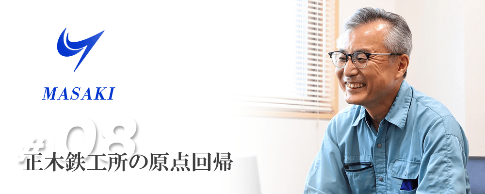 正木鉄工所の原点回帰